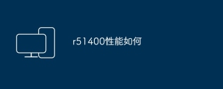 r51400性能如何