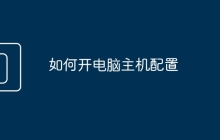 如何开电脑主机配置