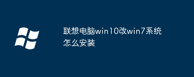 联想电脑win10改win7系统怎么安装