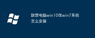 联想电脑win10改win7系统怎么安装