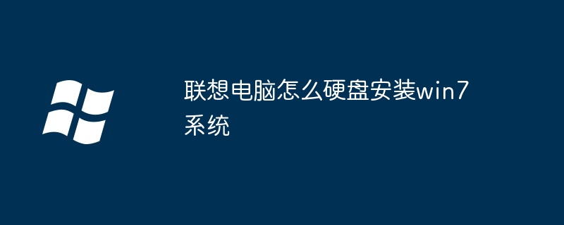 联想电脑怎么硬盘安装win7系统