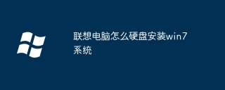 联想电脑怎么硬盘安装win7系统