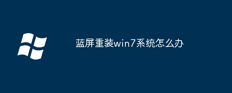 蓝屏重装win7系统怎么办