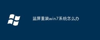 蓝屏重装win7系统怎么办