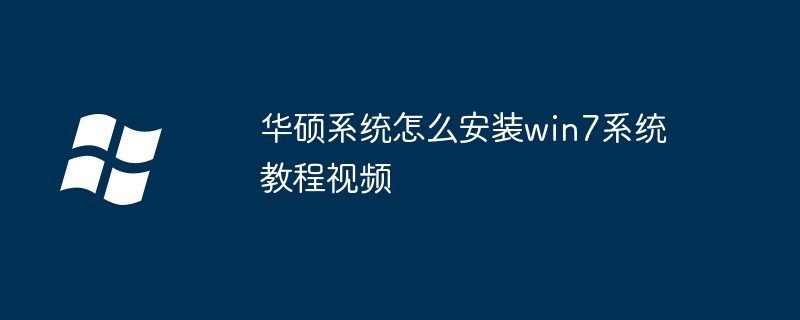 华硕系统怎么安装win7系统教程视频