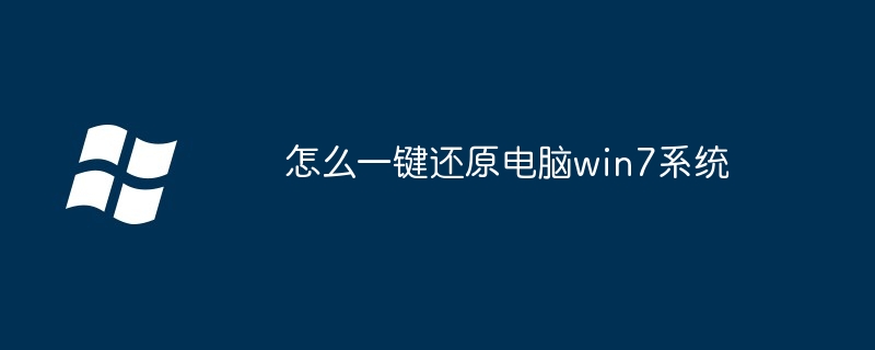 怎么一键还原电脑win7系统