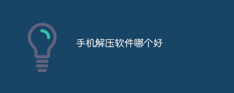 手机解压软件哪个好