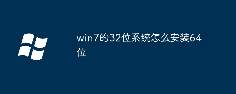 win7的32位系统怎么安装64位
