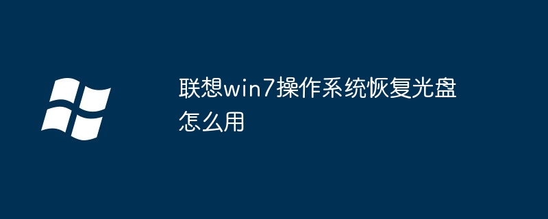 联想win7操作系统恢复光盘怎么用