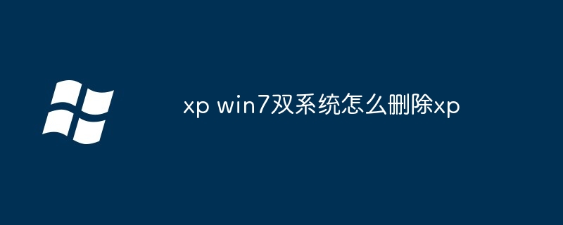 xp win7双系统怎么删除xp