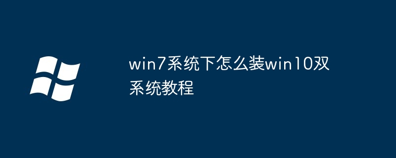 win7系统下怎么装win10双系统教程