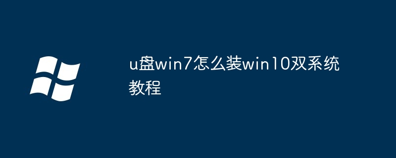 u盘win7怎么装win10双系统教程