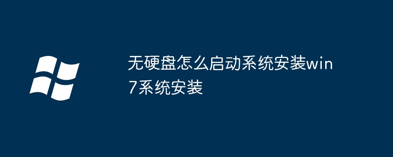 无硬盘怎么启动系统安装win7系统安装