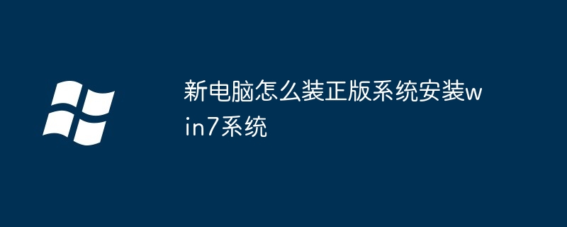 新电脑怎么装正版系统安装win7系统