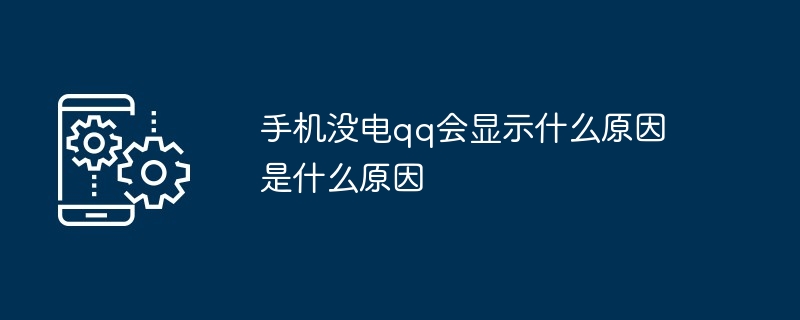 手机没电qq会显示什么原因是什么原因