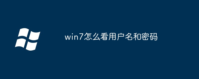win7怎么看用户名和密码