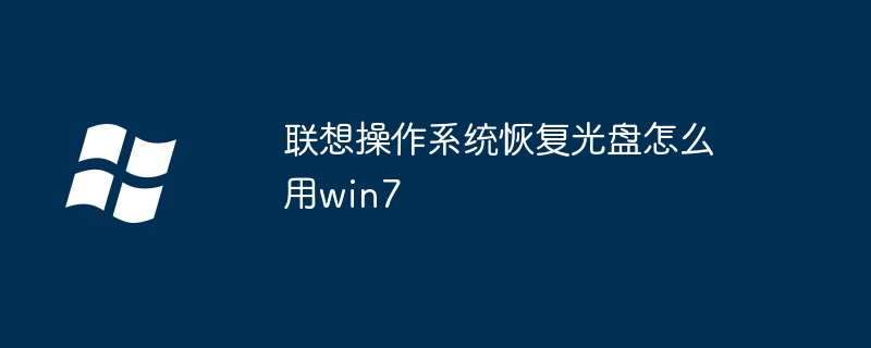 联想操作系统恢复光盘怎么用win7