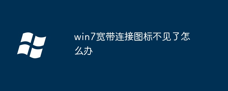 win7宽带连接图标不见了怎么办
