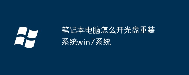 笔记本电脑怎么开光盘重装系统win7系统
