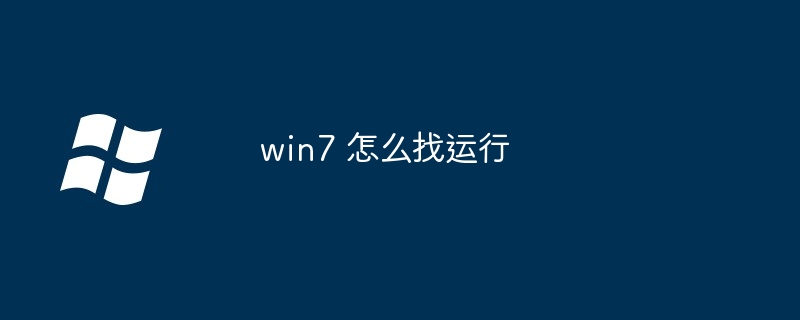 win7 怎么找运行