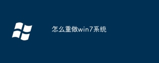 怎么重做win7系统