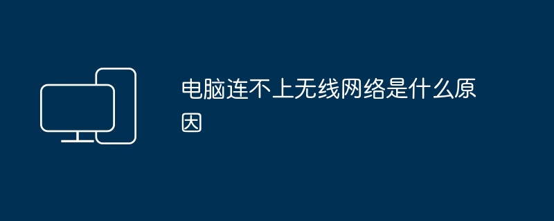 电脑连不上无线网络是什么原因