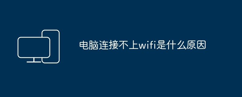 电脑连接不上wifi是什么原因