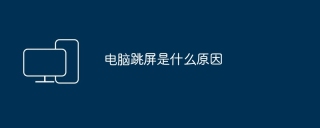 电脑跳屏是什么原因