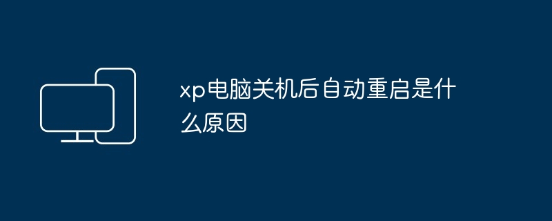 xp电脑关机后自动重启是什么原因