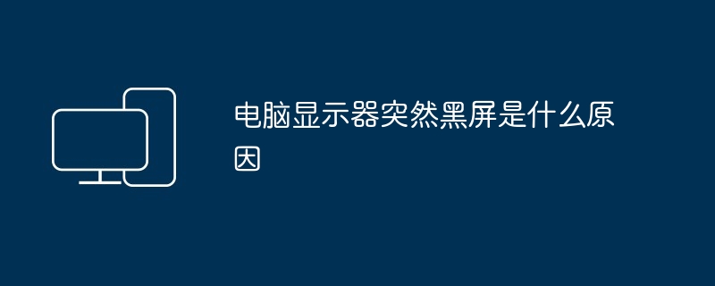 电脑显示器突然黑屏是什么原因