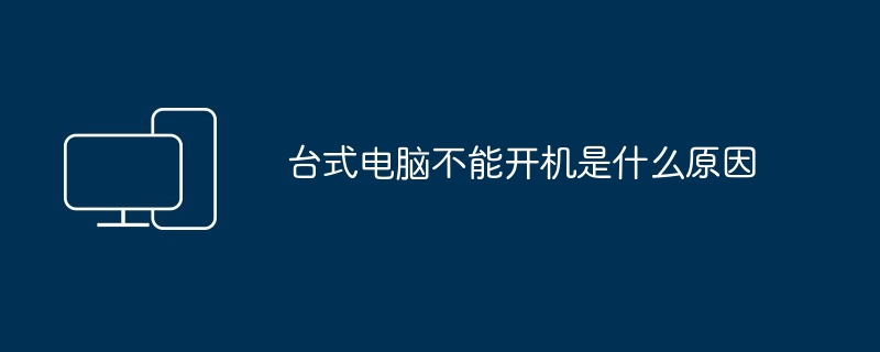 台式电脑不能开机是什么原因