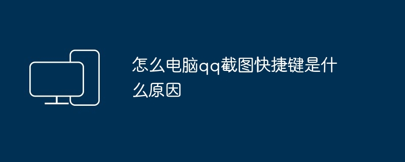 怎么电脑qq截图快捷键是什么原因
