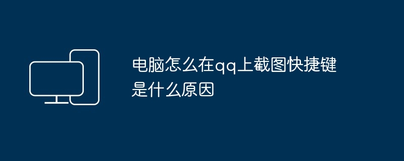 电脑怎么在qq上截图快捷键是什么原因