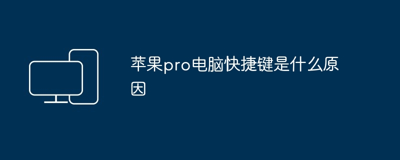 苹果pro电脑快捷键是什么原因