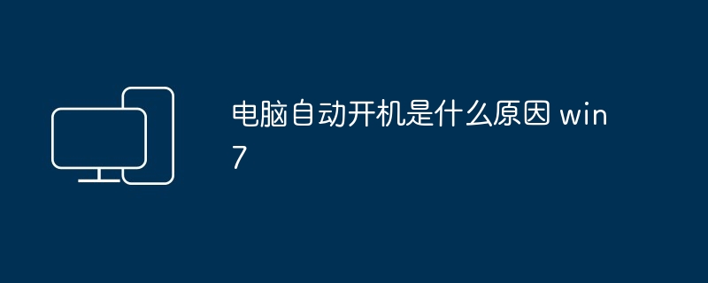 电脑自动开机是什么原因 win7