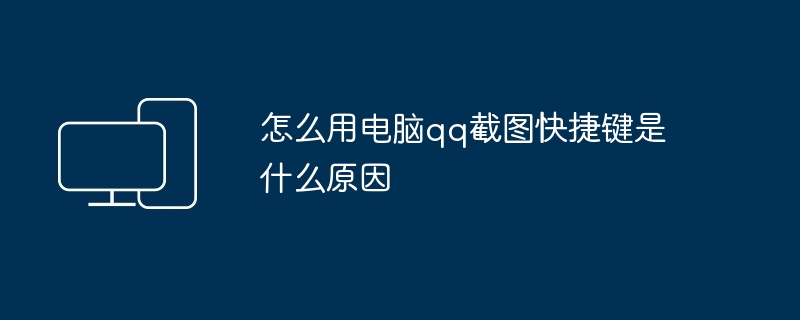怎么用电脑qq截图快捷键是什么原因