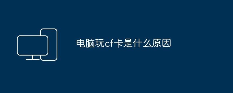 电脑玩cf卡是什么原因