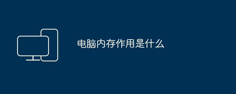 电脑内存作用是什么