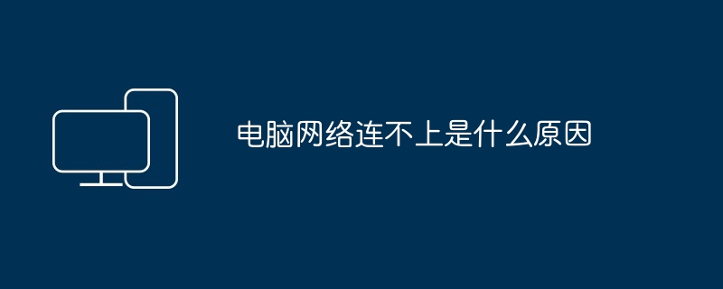 电脑网络连不上是什么原因