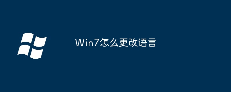 Win7怎么更改语言