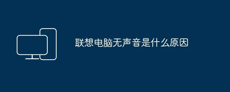 联想电脑无声音是什么原因