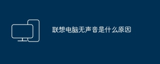 联想电脑无声音是什么原因