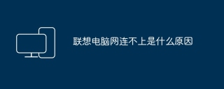 联想电脑网连不上是什么原因