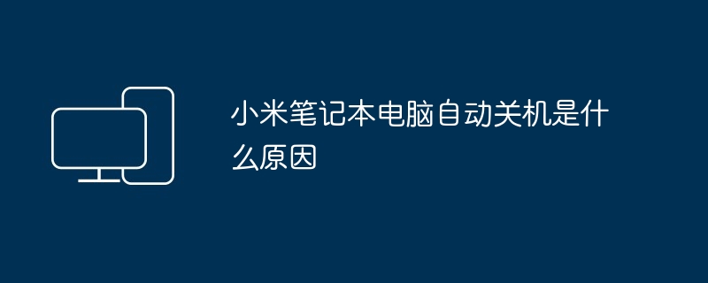 小米笔记本电脑自动关机是什么原因