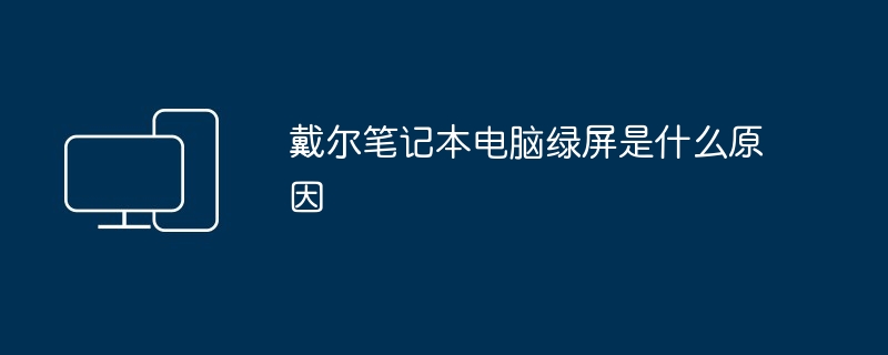 戴尔笔记本电脑绿屏是什么原因