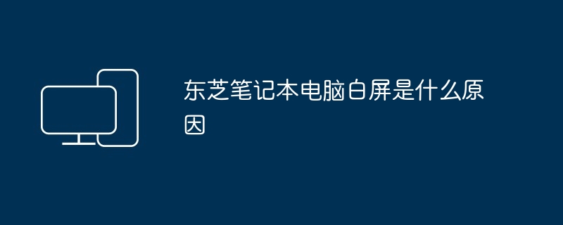 东芝笔记本电脑白屏是什么原因