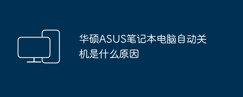 华硕ASUS笔记本电脑自动关机是什么原因