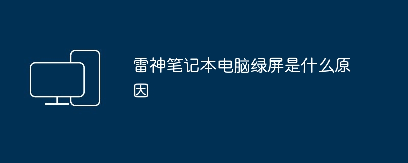 雷神笔记本电脑绿屏是什么原因