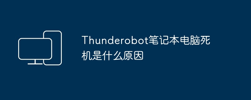 Thunderobot笔记本电脑死机是什么原因
