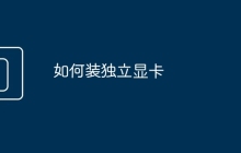 如何装独立显卡